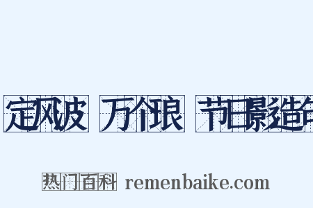 定风波·万个琅玕节日影造句是什么意思的图片